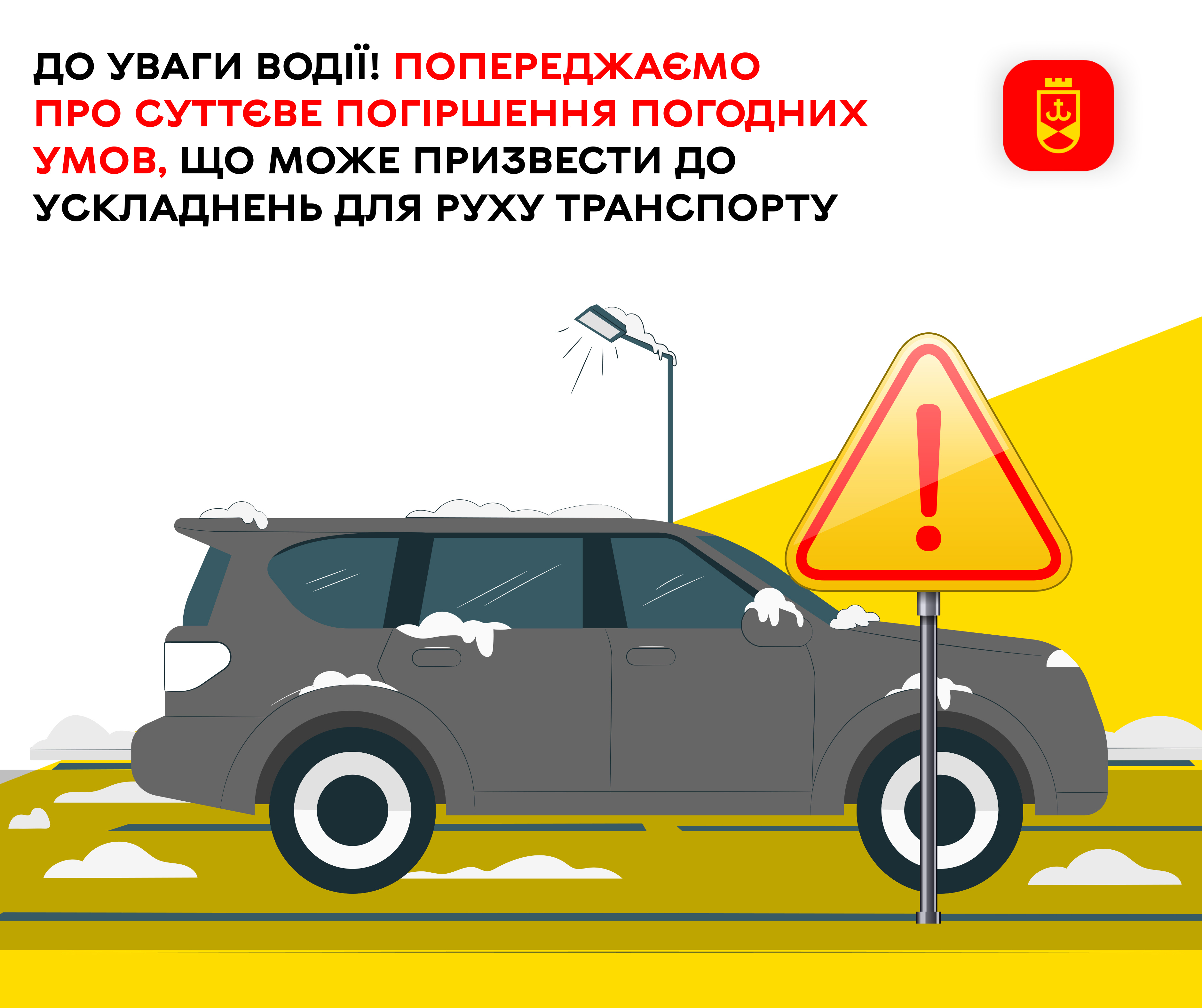 До уваги водіїв! Попереджаємо про суттєве погіршення погодних умов, що може призвести до ускладнень для руху транспорту
